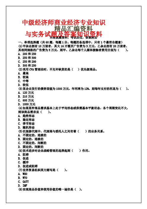 中级经济师商业经济专业知识与实务试题及答案知识资料