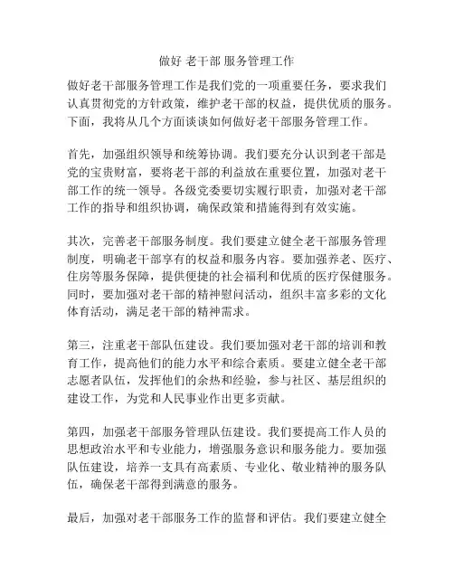 做好 老干部 服务管理工作