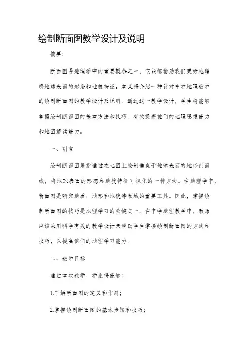 绘制断面图教学设计及说明