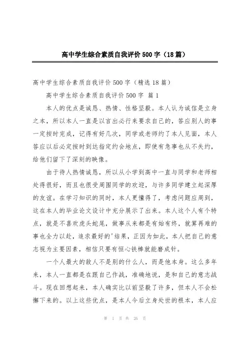 高中学生综合素质自我评价500字(18篇)