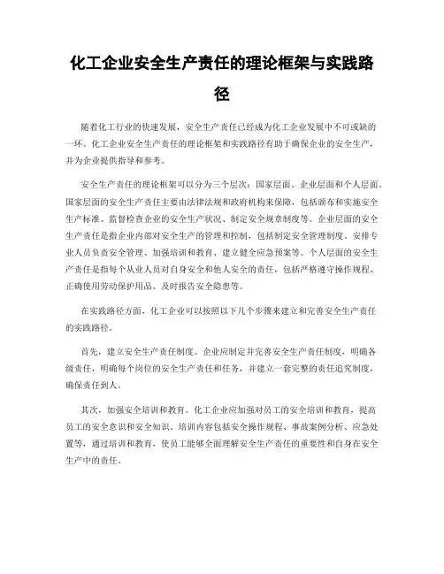 化工企业安全生产责任的理论框架与实践路径