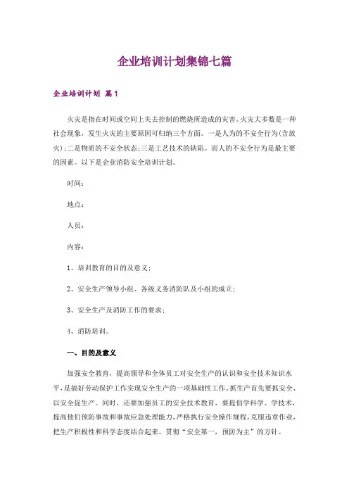 企业培训计划集锦七篇