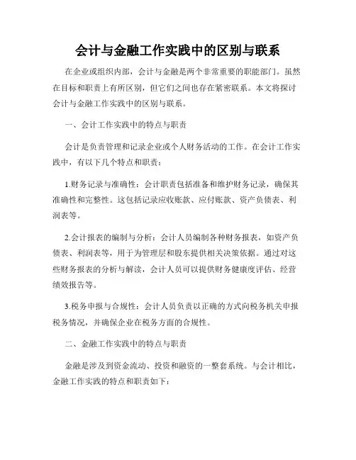 会计与金融工作实践中的区别与联系