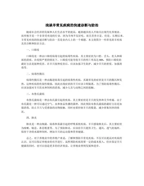 浅谈羊常见疾病的快速诊断与防治