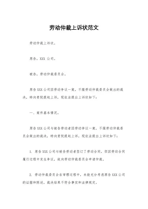 劳动仲裁上诉状范文