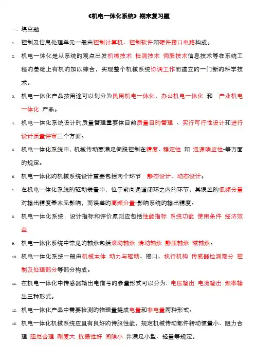 2022年电大机电一体化系统复习题汇总