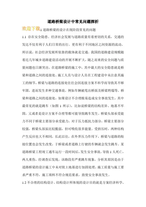 道路桥梁设计中常见问题探析