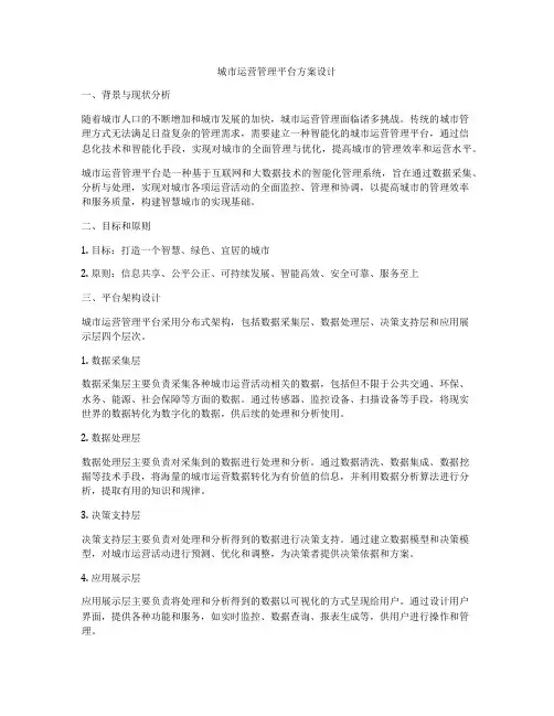 城市运营管理平台方案设计