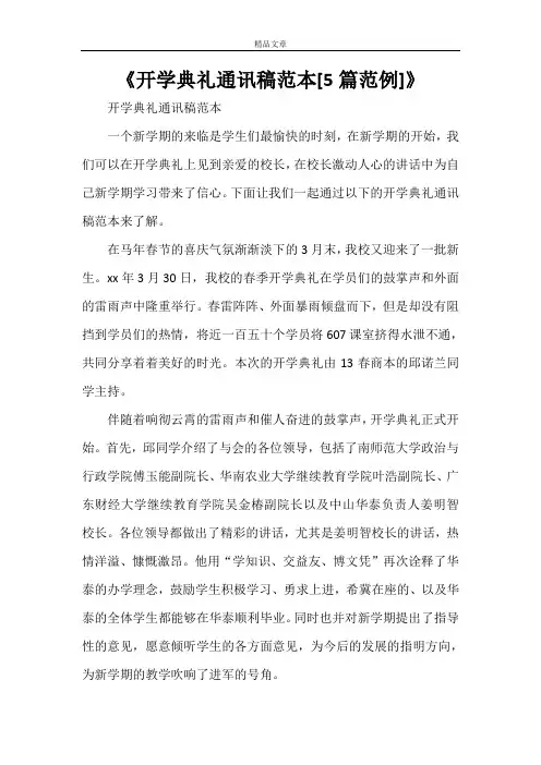 《开学典礼通讯稿范本[5篇范例]》