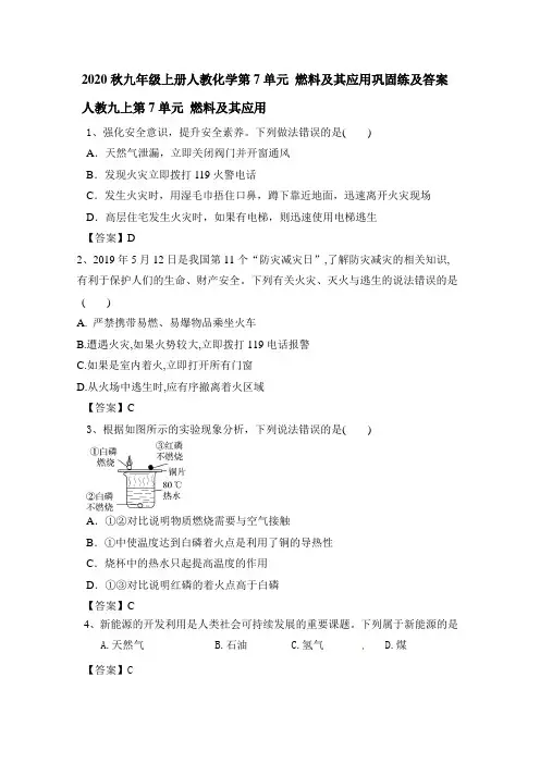 2020秋九年级上册人教化学第7单元 燃料及其应用巩固练及答案