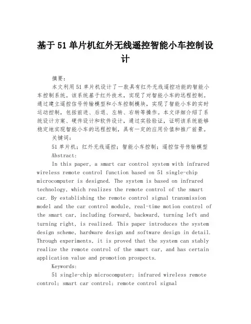 基于51单片机红外无线遥控智能小车控制设计