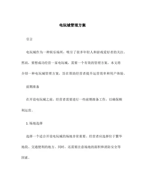 电玩城管理方案