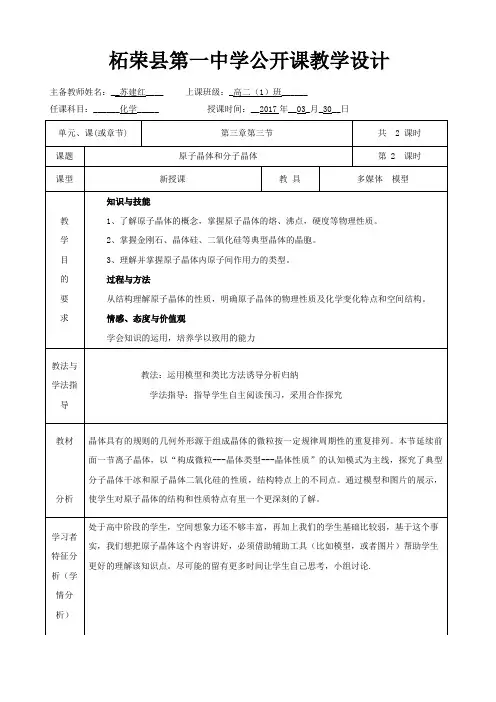 鲁科版高二化学选修三3.3原子晶体与分子晶体教案4