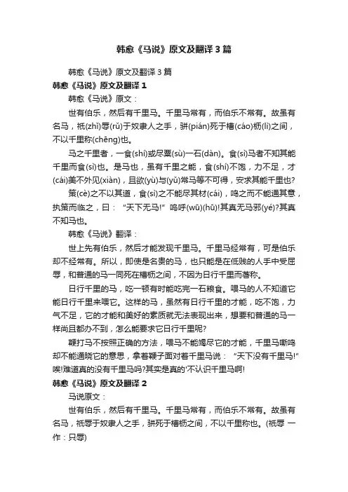 韩愈《马说》原文及翻译3篇