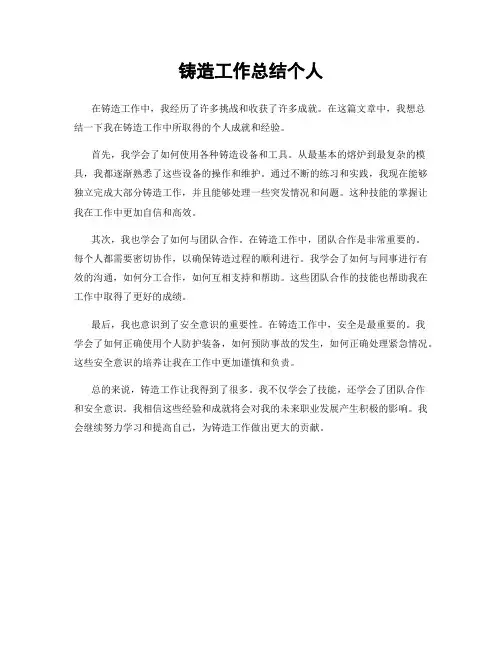 铸造工作总结个人