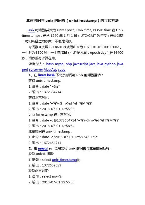 北京时间与unix时间戳（unixtimestamp）的互转方法