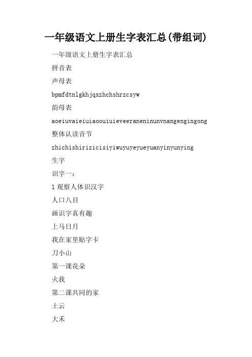 一年级语文上册生字表汇总(带组词)