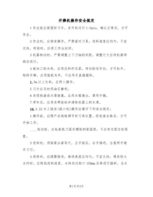 开榫机操作安全规定(2篇)