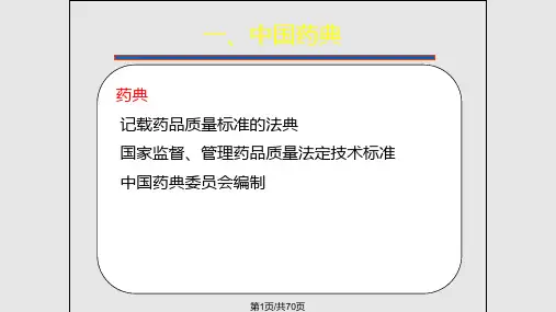 药典概况PPT课件