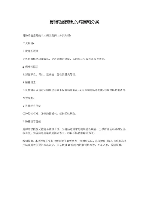 胃肠功能紊乱的病因和分类