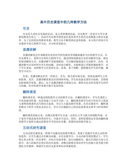 高中历史课堂中的几种教学方法