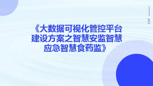 大数据可视化管控平台建设方案之智慧安监智慧应急智慧食药监