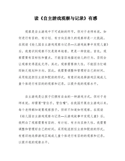 读《自主游戏观察与记录》有感