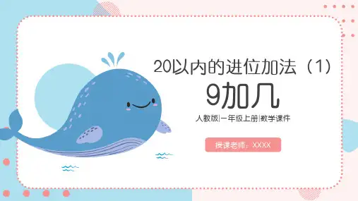 20以内的进位加法(1)9加几PPT课件