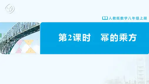 八年级-人教版-数学-上册-第2课时-幂的乘方