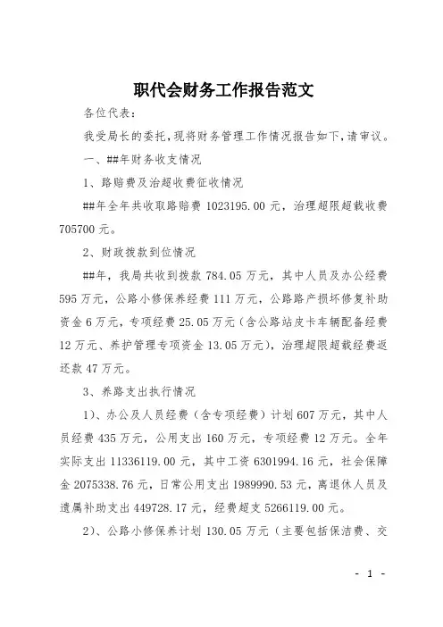 职代会财务工作报告范文