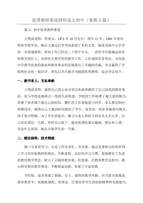 优秀教师事迹材料范文初中(集锦5篇)