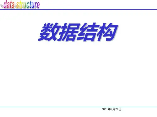 数据结构第7章查找