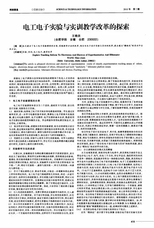 电工电子实验与实训教学改革的探索