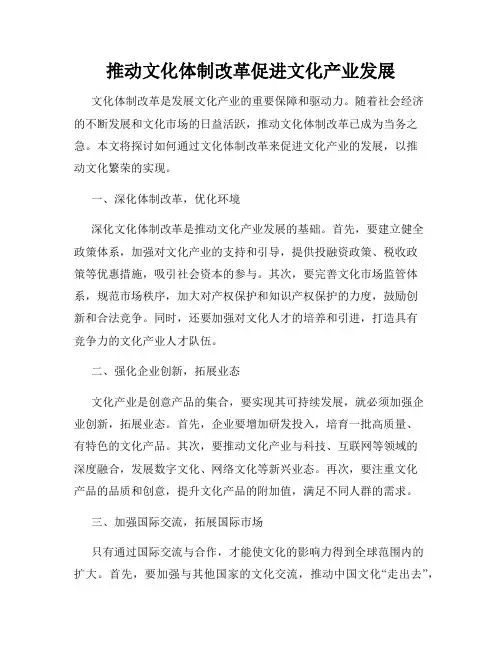 推动文化体制改革促进文化产业发展