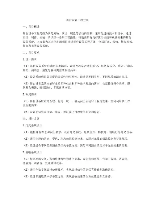 舞台设备工程方案