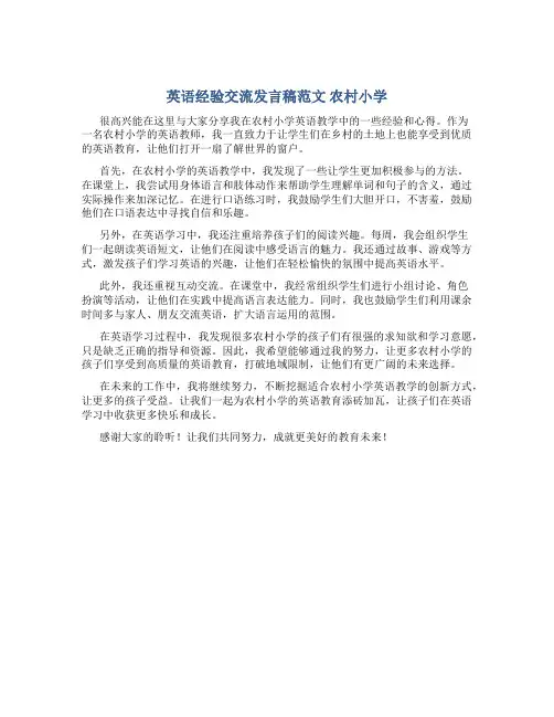 英语经验交流发言稿范文 农村小学