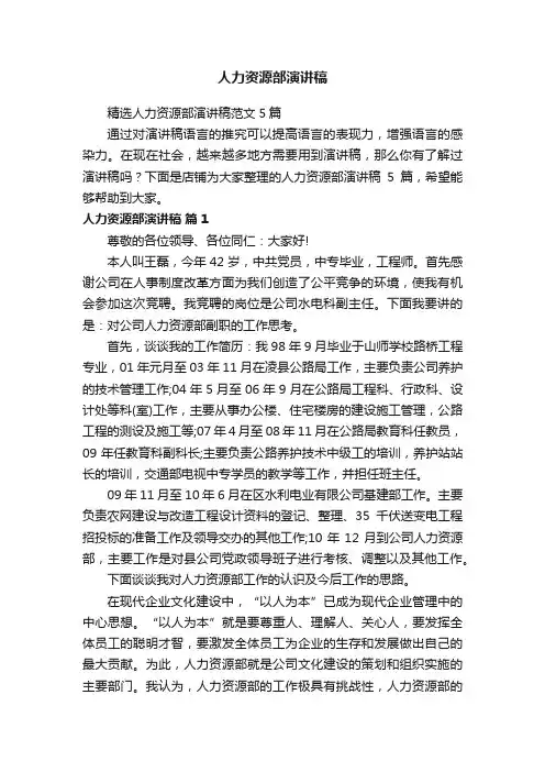 人力资源部演讲稿