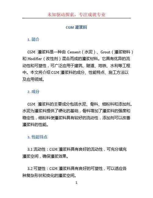 cgm灌浆料