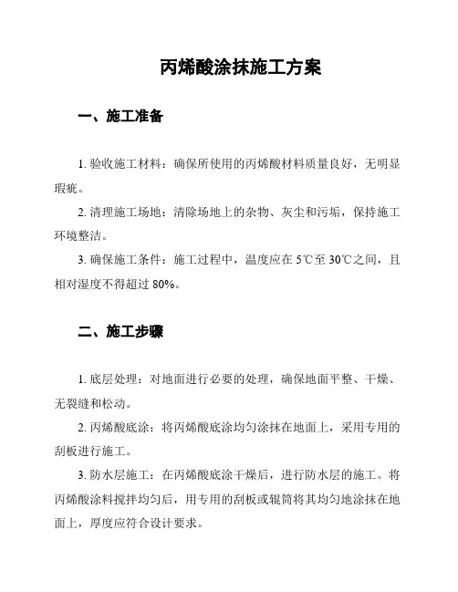 丙烯酸涂抹施工方案