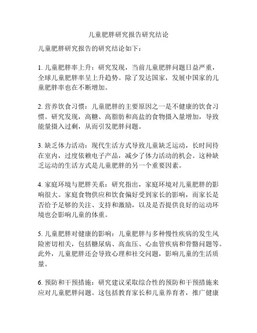 儿童肥胖研究报告研究结论