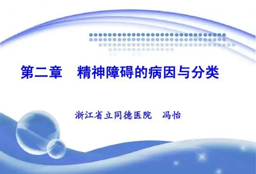 第2章 精神障碍的病因与分类(浙医高 冯怡)