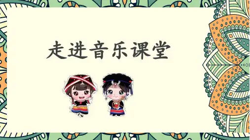 【精】人民音乐出版社人音版六年级上册音乐《赶圩归来啊哩哩》课件PPT