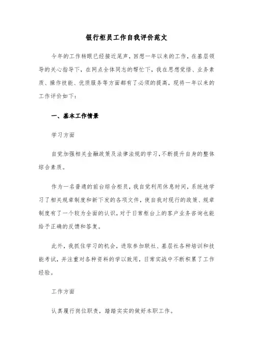 银行柜员工作自我评价范文（三篇）