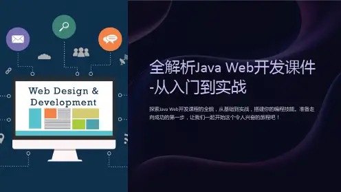 全解析JavaWeb开发课件-从入门到实战