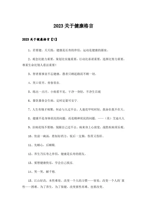 2023关于健康格言