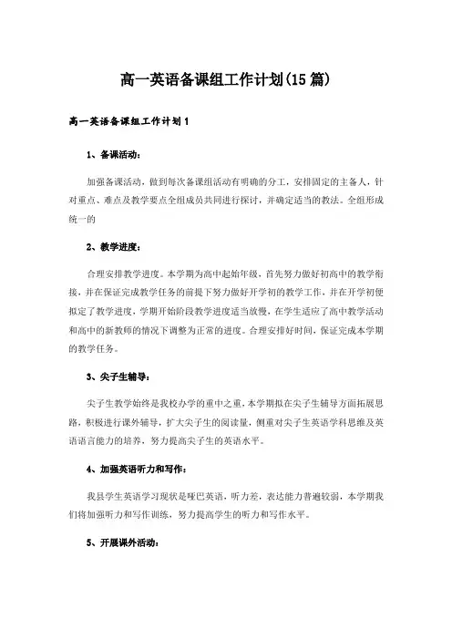 高一英语备课组工作计划(15篇)