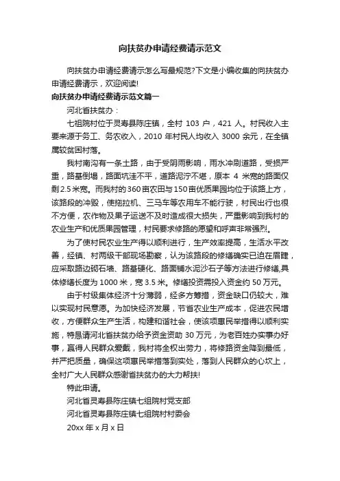 向扶贫办申请经费请示范文