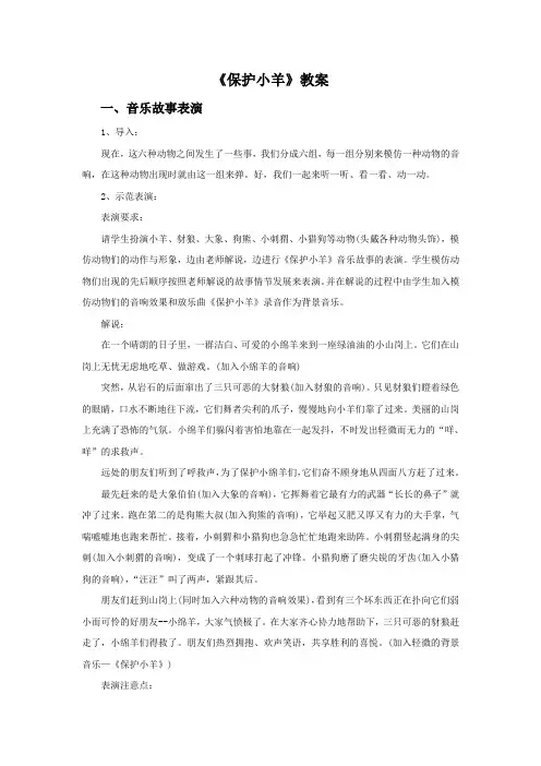 人教版一年级音乐下册《保护小羊》教案(三)