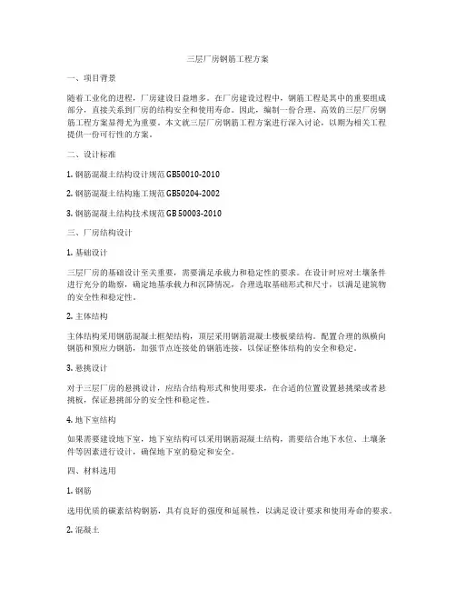 三层厂房钢筋工程方案