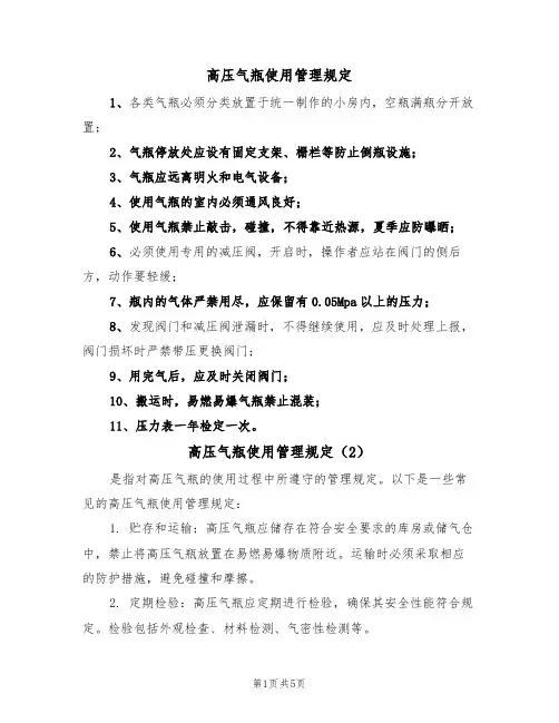 高压气瓶使用管理规定(5篇)